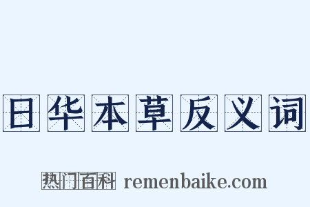 日华本草反义词是什么意思的图片